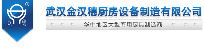 武漢金漢穗廚房設備制造有限公司